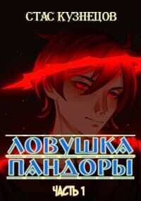 Ловушка Пандоры  - Кузнецов Стас