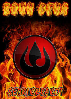 Воин Огня  - "Sedrik&amp