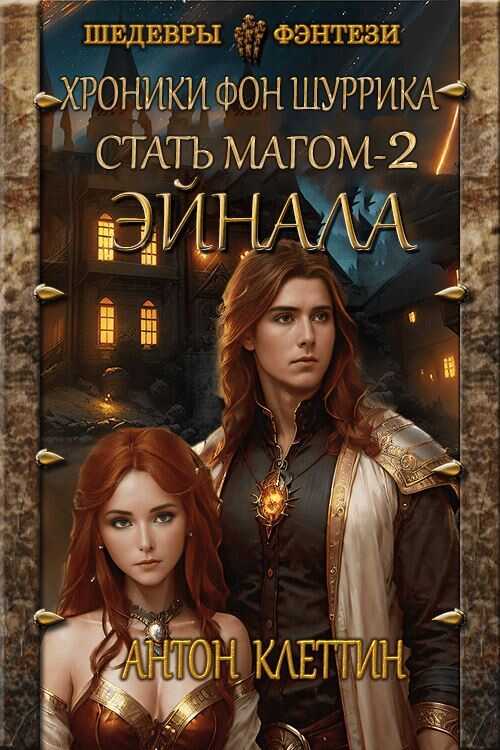Эйнала - Антон Клеттин