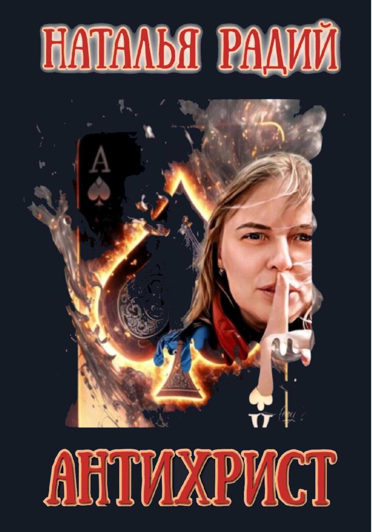 Антихрист - Наталья Радий