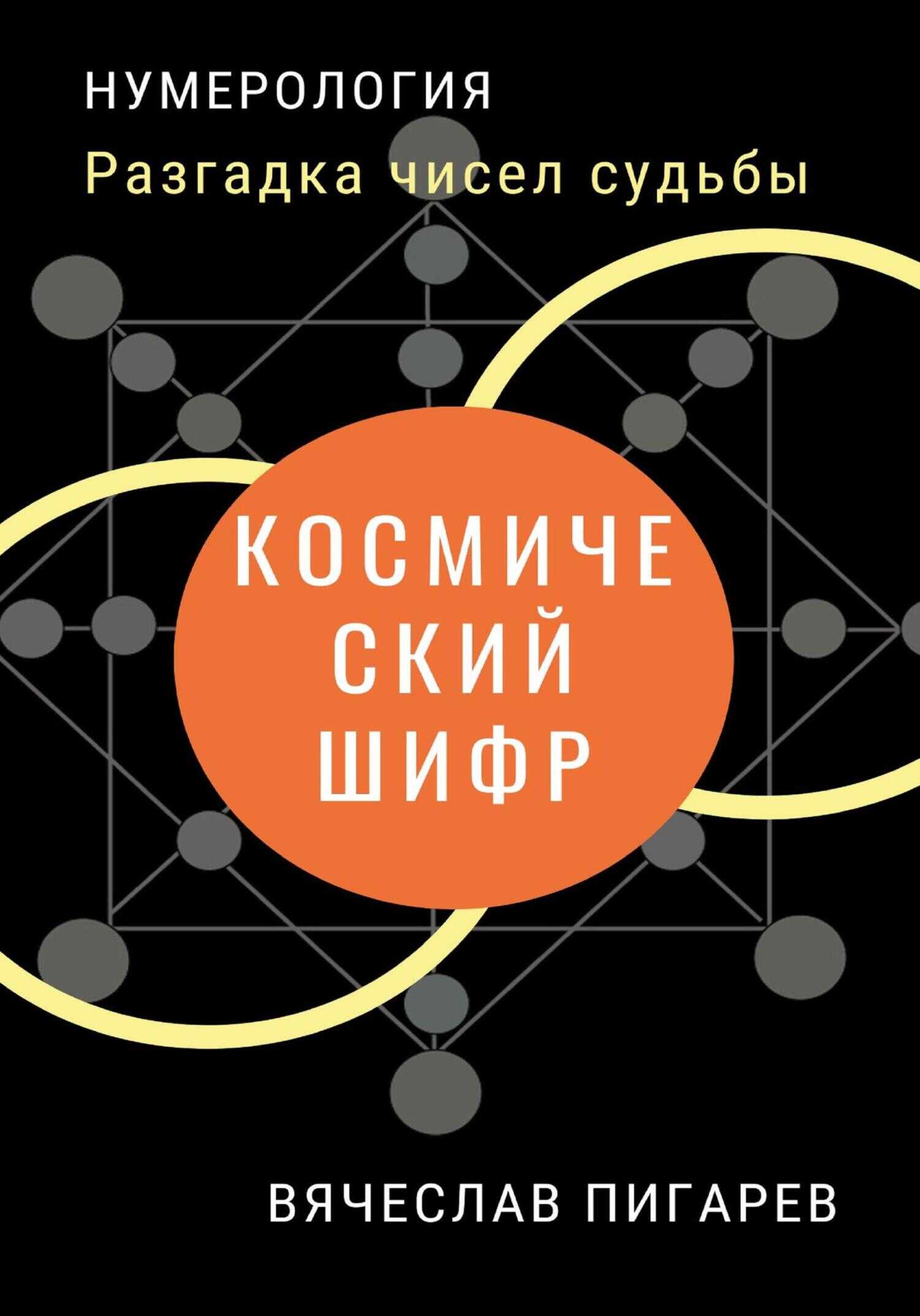 Космический шифр. Разгадка чисел судьбы - Вячеслав Пигарев