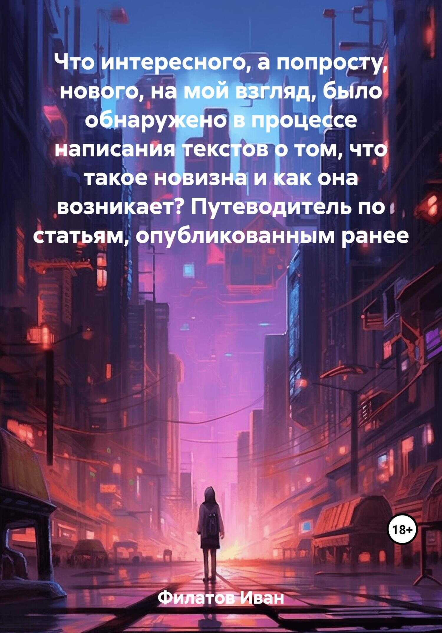 Что интересного, а попросту, нового, на мой взгляд, было обнаружено в процессе написания текстов о том, что такое новизна и как она возникает? Путеводитель по статьям, опубликованным ранее - Иван Андреянович Филатов