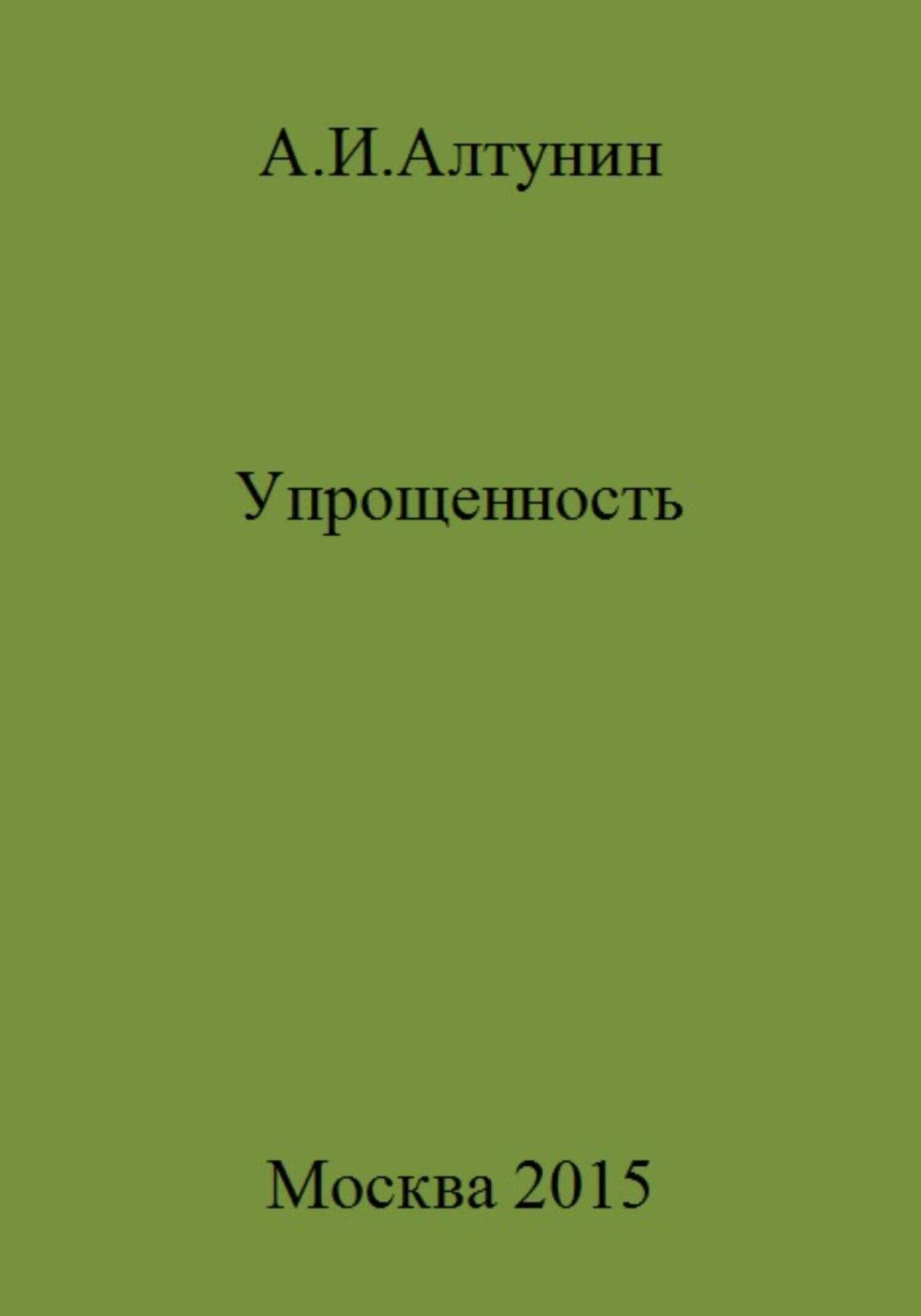 Упрощенность - Александр Иванович Алтунин