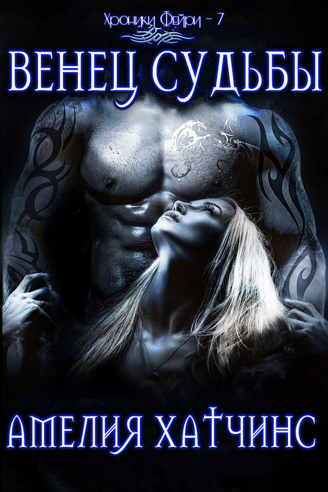 Венец судьбы - Амелия Хатчинс