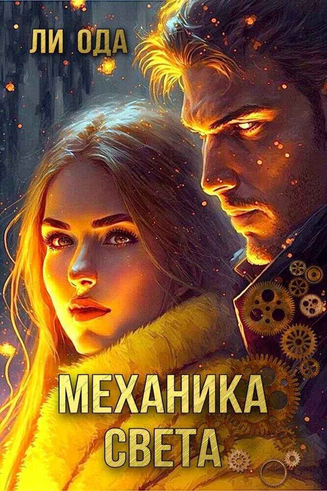 Механика света  - Ли Ода