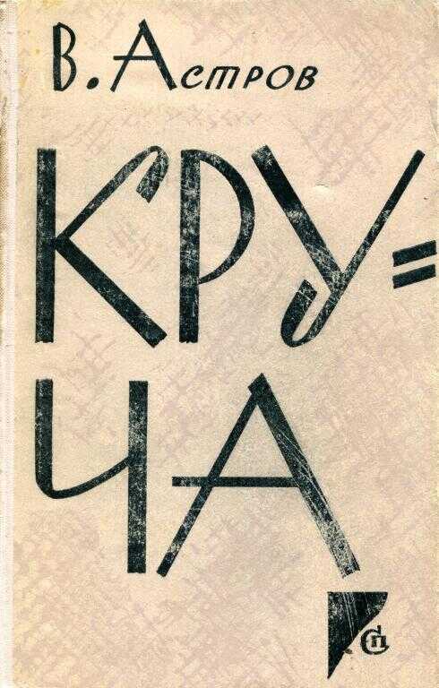 Круча - Валентин Николаевич Астров