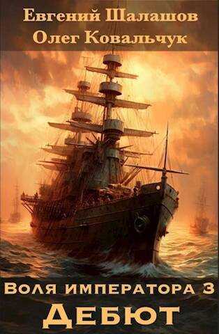 Воля императора 3. Дебют - Евгений Васильевич Шалашов