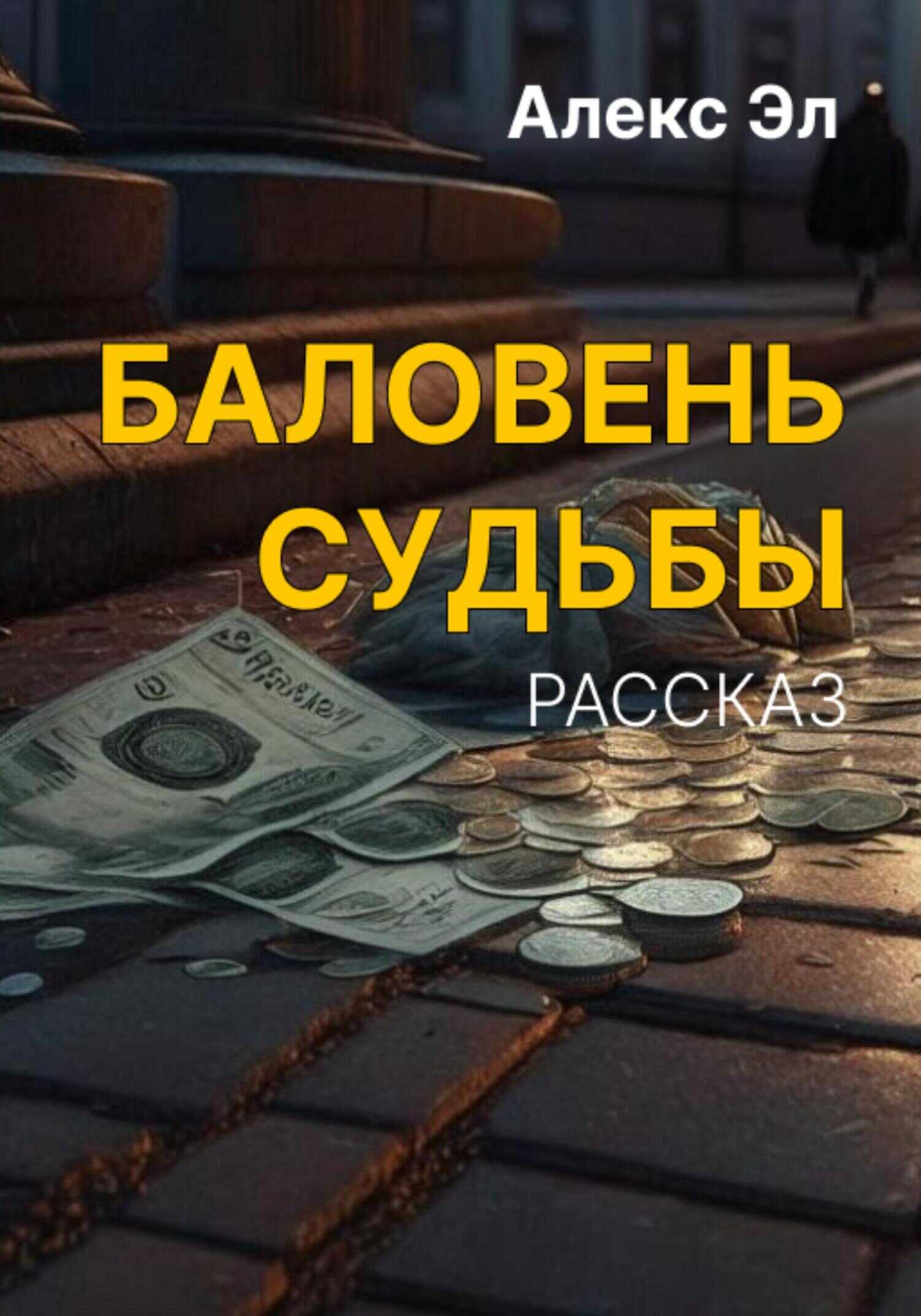 Баловень судьбы - Алекс Эл