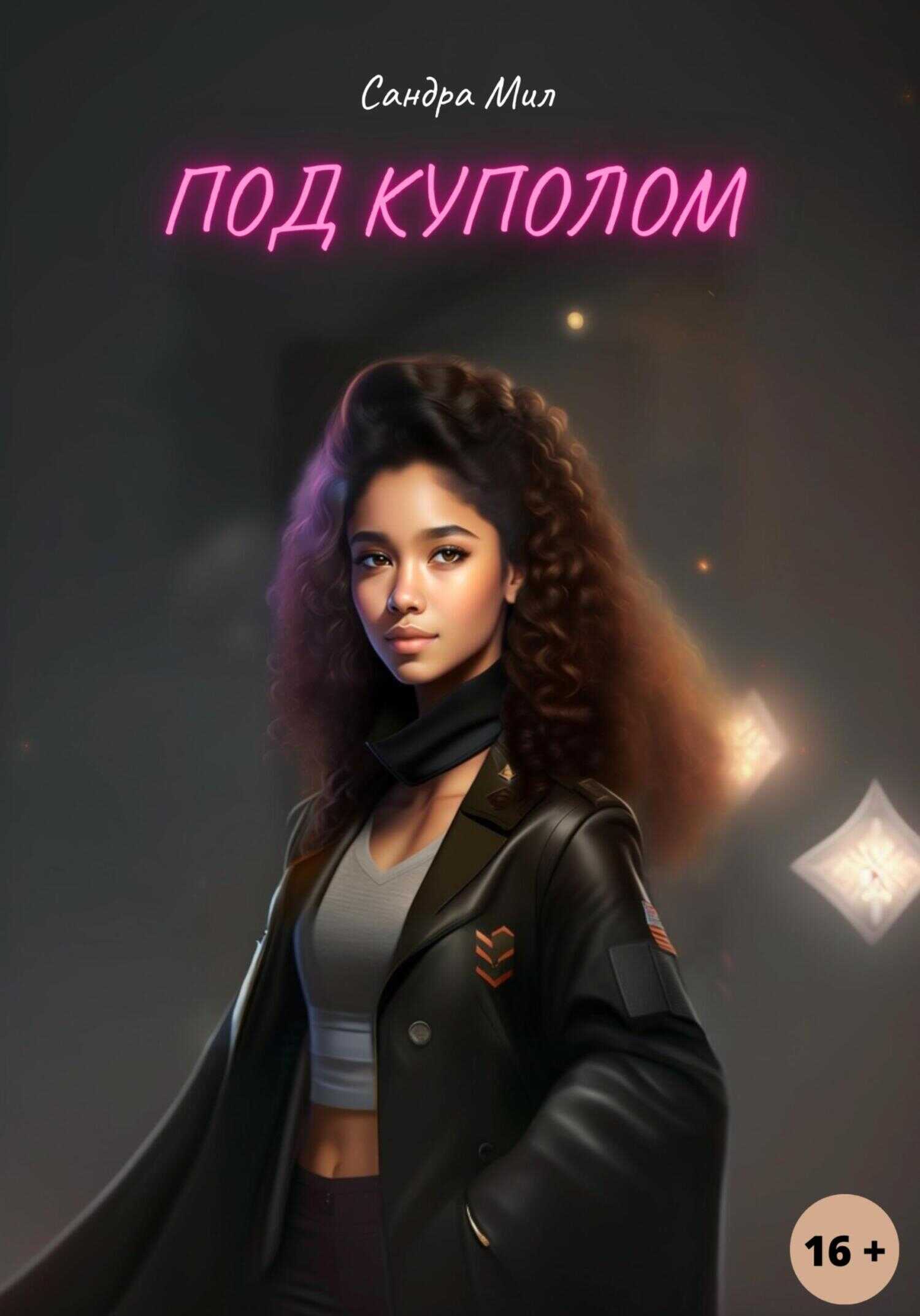 Под куполом - Сандра Мил