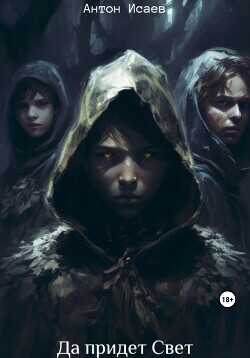 Да придет свет  - Исаев Антон