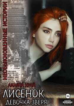 Лисёнок. Девочка зверя  - Край Лилита