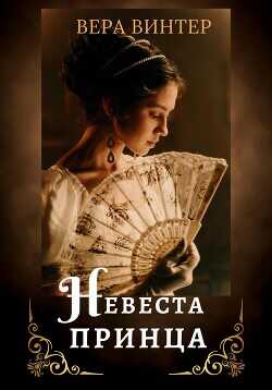 Невеста принца  - Винтер Вера