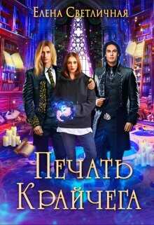 Печать Крайчега  - Светличная Елена