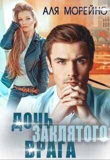 Дочь заклятого врага  - Морейно Аля