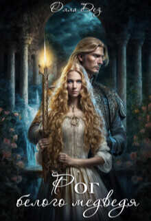 Рог белого медведя  - Дез Олла