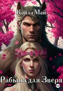 Рабыня для Зверя  - Май Кайла