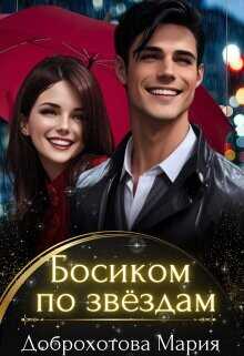 Босиком по звёздам  - Доброхотова Мария