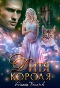 Дитя короля  - Билык Диана