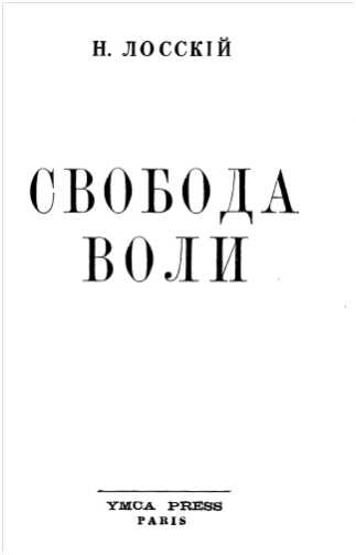 Свобода воли - Николай Онуфриевич Лосский