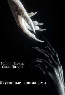 Окутанные кошмарами  - Паркер Мария