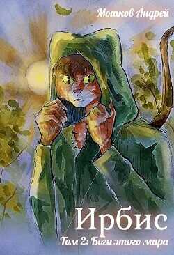 Боги этого мира  - Мошков Андрей