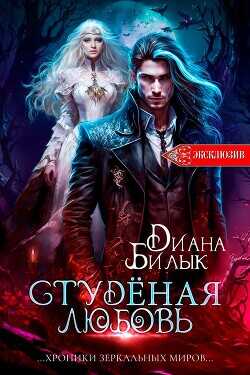 Студёная любовь  - Билык Диана