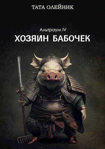 Хозяин бабочек - Тата Олейник