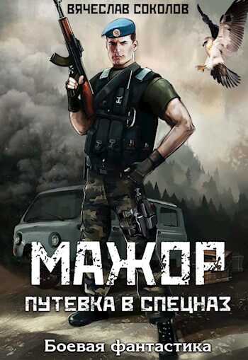 Путёвка в спецназ - Вячеслав Иванович Соколов