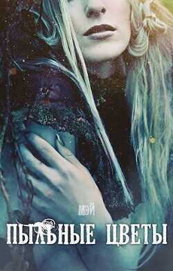 Пыльные цветы  - "-Мэй-"