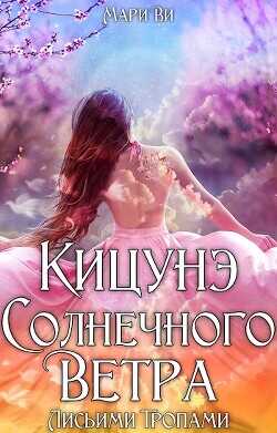 Лисьими тропами  - Ви Мари