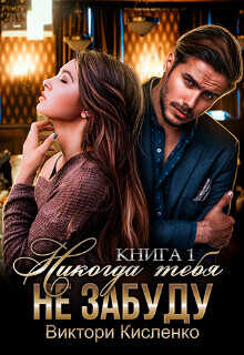 Никогда тебя не забуду  - Кисленко Виктори