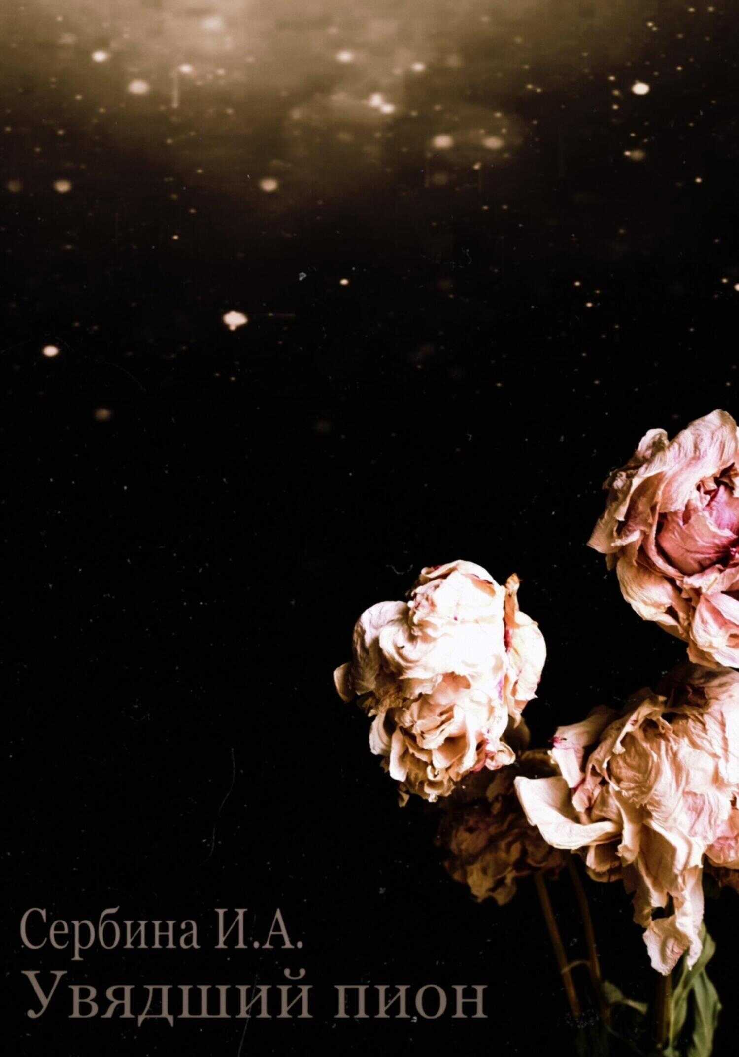 Увядший пион - Ирина Антоновна Сербина