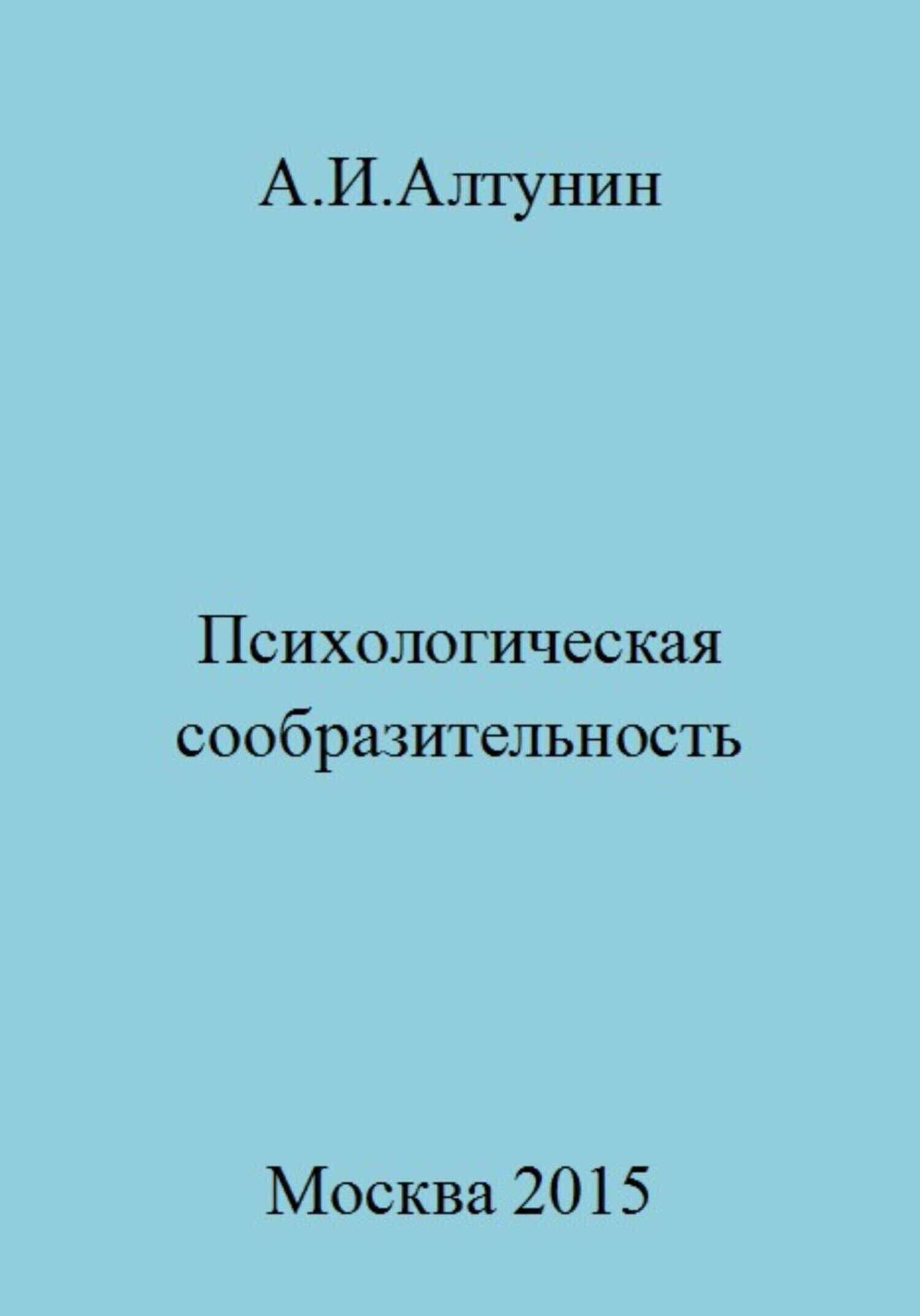 Психологическая сообразительность - Александр Иванович Алтунин