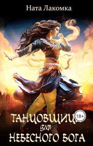 Танцовщица для небесного бога  - Ната Лакомка