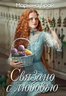 Связано с любовью  - Марьяна Брай