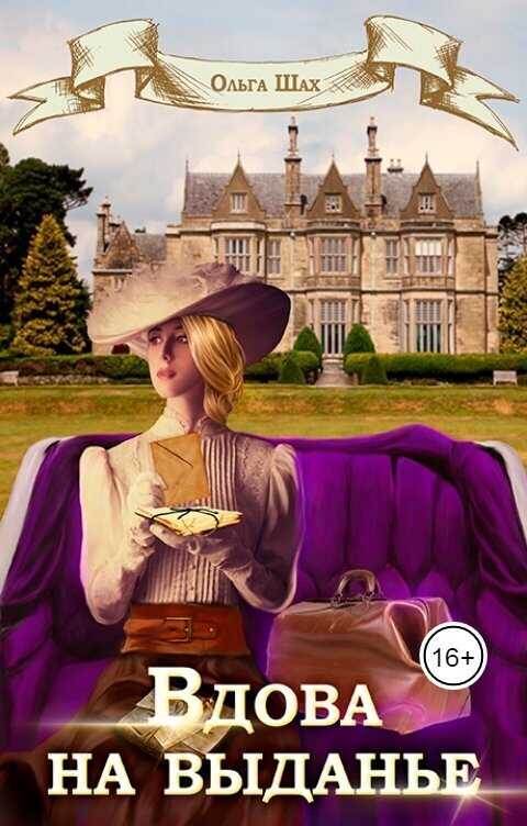 Вдова на выданье  - Ольга Шах