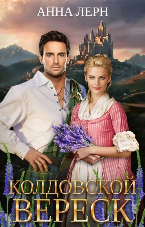 Колдовской вереск  - Анна (Нюша) Порохня