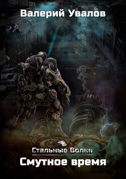 Смутное время  - Увалов Валерий