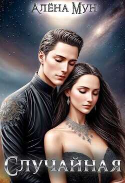 Случайная  - Мун Алена