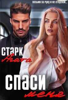 Спаси меня  - Старк Агата
