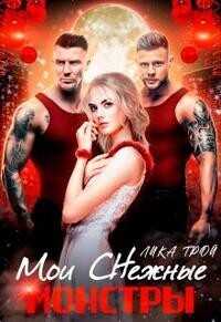 Мои Снежные монстры  - Трой Лика