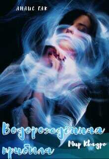 Водорождённая прибыла  - Гак Анаис