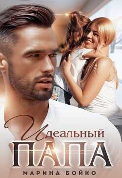 Идеальный папа  - Владимирова-Бойко Марина