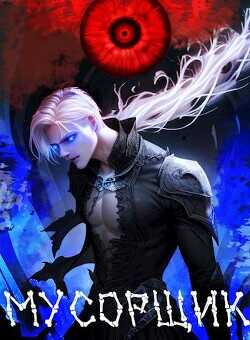 Мусорщик  - Меглин Алекс