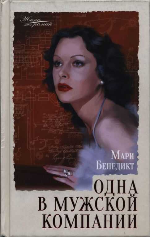 Одна в мужской компании - Мари Бенедикт