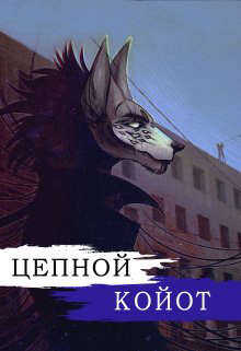 Цепной Койот. Книга 2 - Кира Иствуд