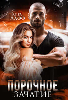 Порочное зачатие  - Лафф Кира
