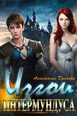 Изгои Интермундуса  - Дронова Анастасия