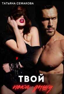 Твой пока дышу  - Семакова Татьяна