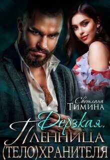 Дерзкая. Пленница (тело)хранителя  - Тимина Светлана "Extazyflame"